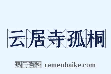 云居寺孤桐是什么意思的图片